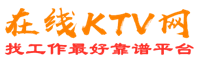 果洛藏族州在线KTV招聘网